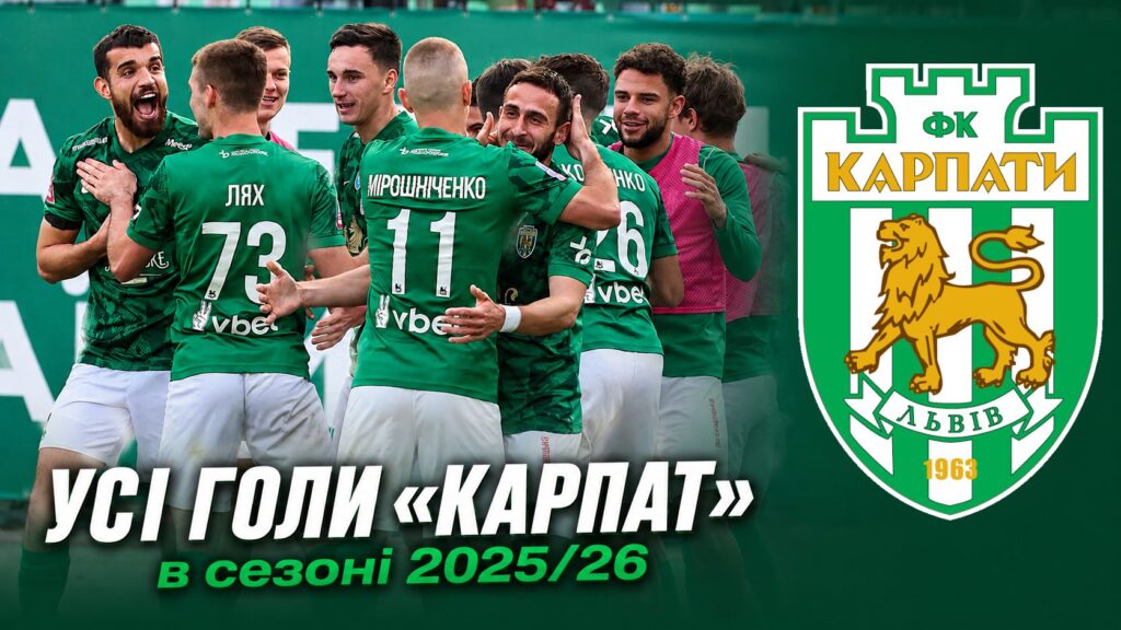 всі голи 25-26