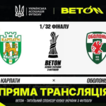 Кубок України. “Карпати” – “Оболонь”. Онлайн
