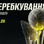 Жеребкування Кубка України. Онлайн