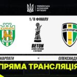 Кубок України. “Карпати” – “Олександрія”. Онлайн